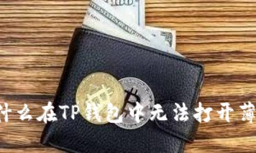 为什么在TP钱包中无法打开薄饼?