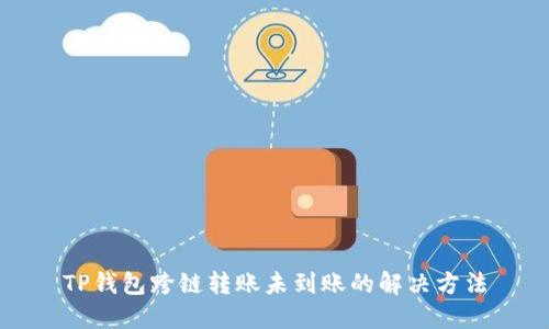 TP钱包跨链转账未到账的解决方法