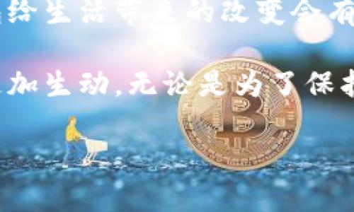 关于T P钱包的主题设置：如何打造个性化数字钱包体验

TP钱包, 主题设置, 数字钱包, 自定义界面/guanjianci

引言：为什么选择TP钱包？

在如今这个数字化飞速发展的时代，数字钱包成为了我们的日常必需品之一。你可能会问，为什么选择TP钱包而不是其他品牌？答案在于TP钱包不仅提供了便捷的支付功能，更加注重用户体验与个性化设置。事实上，一个优秀的数字钱包应该不仅仅是交易的工具，更是展现个人品味的舞台。

TP钱包的基本功能

TP钱包集成了众多功能，其中包括多币种支持、安全性设置、隐私保护等等。但是，今天我们讨论的不止于此，最吸引我的，便是它的主题设置功能。你是否在寻找一种方法来打造更符合自己个性的数字钱包界面？TP钱包的主题设置功能正是为此设计。

主题设置的好处

首先，主题设置能够让你在日常的使用中拥有更好的视觉体验。想象一下，每次打开你的钱包，看到的都是适合自己风格的色彩和图案，这样的体验难道不让人感到愉悦吗？其次，个性化的主题设置能够增强用户的使用粘性，让TP钱包成为你生活中不可或缺的一部分。

如何进行主题设置

现在，让我们进入主题设置的实际操作部分，以帮助你打造自己独特的TP钱包界面。

h4步骤一：下载与安装TP钱包/h4

首先，你需要从官方网站或应用商店下载并安装TP钱包。安装完成后，创建一个账户或登录现有账户。如果你已经是TP钱包的用户，这一步就不需要重复了。

h4步骤二：进入主题设置/h4

在成功登录后，找到钱包设置的选项，通常在界面的上方或者下方有一个“设置”按钮。点击进入后，可以看到“主题设置”的选项。

h4步骤三：选择主题/h4

在主题设置界面，你会看到TP钱包提供的多种预设主题。这些主题一般涵盖了多个风格，从清新简约到复古风格应有尽有。你可以通过点击各个主题的缩略图来预览效果。

h4步骤四：自定义主题/h4

如果你觉得预设的主题不够个性化，TP钱包还提供了自定义主题的功能。在这个部分，你可以选择自己喜欢的颜色、字体，甚至是图案。这个过程或许会让你感到有趣，因为你可以根据自己的心情和偏好随意调整界面风格。

主题设置的智能化应用

随着人工智能的进步，TP钱包在主题设置方面也进行了智能化的尝试。例如，系统会根据你的使用习惯，推荐最适合的主题，而不仅仅是让你去选择。这样的功能不仅体贴入微，还能为你节省大量的时间。你是不是也觉得这样的功能很贴心呢？

将主题分享给好友

个性化的主题完成后，你还可以选择将其分享给好友。TP钱包是一个社区型的平台，分享自己的主题设置，帮助他人找到灵感，也能增进你们之间的交流。想象一下，当你的朋友看到你精美的主题，是否也会羡慕不已？

总结：为何主题设置不可忽视

总的来说，TP钱包的主题设置功能不仅丰富了钱包的使用体验，更为用户提供了一个展现个性的平台。每个人的生活都是独特的，选择一个合适的主题，能让你感受到这种独特性在数字时代的延续。在未来的应用中，我们无疑会看到更多与艺术、个性相结合的技术创新，而TP钱包正走在这条前沿。

未来展望：数字钱包的多样性

随着区块链技术的发展，数字钱包的功能将不断扩展。未来，我们可能会看到更多的自定义设置，包括音乐、动画等元素融入钱包界面。也许，未来的数字钱包不仅仅是金钱的载体，更将成为一种生活方式的表达。

在这种背景下，TP钱包的主题设置无疑是一个锐意创新的尝试。如果你还在等待，不妨现在就去体验一下。你觉得一个个性化的数字钱包给生活带来的改变会有多大呢？

整体来说，TP钱包的主题设置为用户提供了一个有趣、便捷且个性化的体验。这不仅让使用钱包变得更为愉悦，也使得数字金融的世界更加生动。无论是为了保护资产，还是为了提升生活品质，一个好的数字钱包绝对不能缺少。

如果你正在寻找一个既安全又个性化的数字钱包，那么TP钱包无疑是你的合适选择。试试主题设置，感受这份个性化的独特魅力吧。