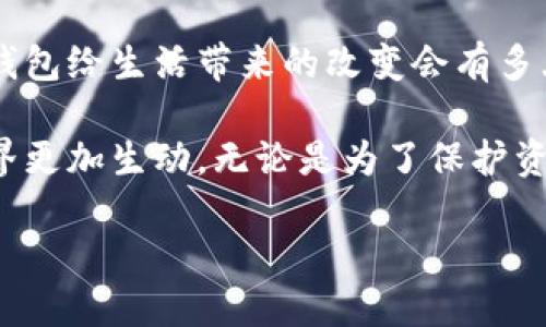 关于T P钱包的主题设置：如何打造个性化数字钱包体验

TP钱包, 主题设置, 数字钱包, 自定义界面/guanjianci

引言：为什么选择TP钱包？

在如今这个数字化飞速发展的时代，数字钱包成为了我们的日常必需品之一。你可能会问，为什么选择TP钱包而不是其他品牌？答案在于TP钱包不仅提供了便捷的支付功能，更加注重用户体验与个性化设置。事实上，一个优秀的数字钱包应该不仅仅是交易的工具，更是展现个人品味的舞台。

TP钱包的基本功能

TP钱包集成了众多功能，其中包括多币种支持、安全性设置、隐私保护等等。但是，今天我们讨论的不止于此，最吸引我的，便是它的主题设置功能。你是否在寻找一种方法来打造更符合自己个性的数字钱包界面？TP钱包的主题设置功能正是为此设计。

主题设置的好处

首先，主题设置能够让你在日常的使用中拥有更好的视觉体验。想象一下，每次打开你的钱包，看到的都是适合自己风格的色彩和图案，这样的体验难道不让人感到愉悦吗？其次，个性化的主题设置能够增强用户的使用粘性，让TP钱包成为你生活中不可或缺的一部分。

如何进行主题设置

现在，让我们进入主题设置的实际操作部分，以帮助你打造自己独特的TP钱包界面。

h4步骤一：下载与安装TP钱包/h4

首先，你需要从官方网站或应用商店下载并安装TP钱包。安装完成后，创建一个账户或登录现有账户。如果你已经是TP钱包的用户，这一步就不需要重复了。

h4步骤二：进入主题设置/h4

在成功登录后，找到钱包设置的选项，通常在界面的上方或者下方有一个“设置”按钮。点击进入后，可以看到“主题设置”的选项。

h4步骤三：选择主题/h4

在主题设置界面，你会看到TP钱包提供的多种预设主题。这些主题一般涵盖了多个风格，从清新简约到复古风格应有尽有。你可以通过点击各个主题的缩略图来预览效果。

h4步骤四：自定义主题/h4

如果你觉得预设的主题不够个性化，TP钱包还提供了自定义主题的功能。在这个部分，你可以选择自己喜欢的颜色、字体，甚至是图案。这个过程或许会让你感到有趣，因为你可以根据自己的心情和偏好随意调整界面风格。

主题设置的智能化应用

随着人工智能的进步，TP钱包在主题设置方面也进行了智能化的尝试。例如，系统会根据你的使用习惯，推荐最适合的主题，而不仅仅是让你去选择。这样的功能不仅体贴入微，还能为你节省大量的时间。你是不是也觉得这样的功能很贴心呢？

将主题分享给好友

个性化的主题完成后，你还可以选择将其分享给好友。TP钱包是一个社区型的平台，分享自己的主题设置，帮助他人找到灵感，也能增进你们之间的交流。想象一下，当你的朋友看到你精美的主题，是否也会羡慕不已？

总结：为何主题设置不可忽视

总的来说，TP钱包的主题设置功能不仅丰富了钱包的使用体验，更为用户提供了一个展现个性的平台。每个人的生活都是独特的，选择一个合适的主题，能让你感受到这种独特性在数字时代的延续。在未来的应用中，我们无疑会看到更多与艺术、个性相结合的技术创新，而TP钱包正走在这条前沿。

未来展望：数字钱包的多样性

随着区块链技术的发展，数字钱包的功能将不断扩展。未来，我们可能会看到更多的自定义设置，包括音乐、动画等元素融入钱包界面。也许，未来的数字钱包不仅仅是金钱的载体，更将成为一种生活方式的表达。

在这种背景下，TP钱包的主题设置无疑是一个锐意创新的尝试。如果你还在等待，不妨现在就去体验一下。你觉得一个个性化的数字钱包给生活带来的改变会有多大呢？

整体来说，TP钱包的主题设置为用户提供了一个有趣、便捷且个性化的体验。这不仅让使用钱包变得更为愉悦，也使得数字金融的世界更加生动。无论是为了保护资产，还是为了提升生活品质，一个好的数字钱包绝对不能缺少。

如果你正在寻找一个既安全又个性化的数字钱包，那么TP钱包无疑是你的合适选择。试试主题设置，感受这份个性化的独特魅力吧。