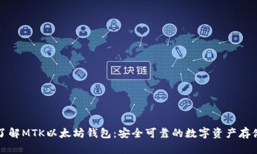 深入了解MTK以太坊钱包：安全可靠的数字资产存储方案