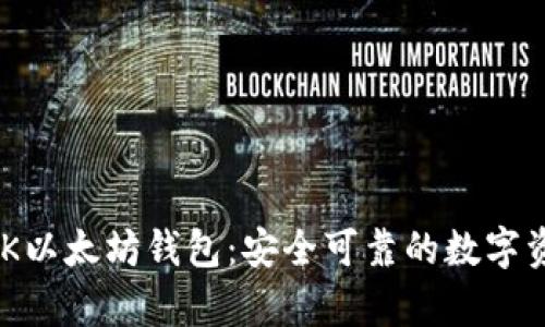 深入了解MTK以太坊钱包：安全可靠的数字资产存储方案