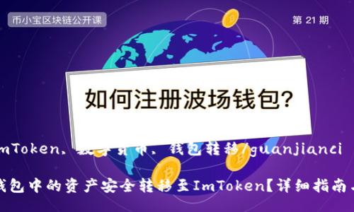  beurs                 /
TP钱包, ImToken, 数字货币, 钱包转移/guanjianci

如何将TP钱包中的资产安全转移至ImToken？详细指南与注意事项
