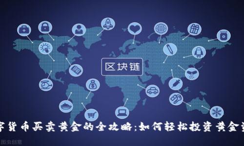 数字货币买卖黄金的全攻略:如何轻松投资黄金资产