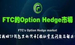 如何找回TP钱包里的代币？揭秘常见问