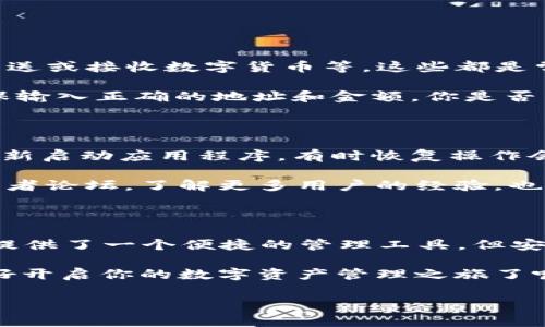    如何顺利导入 TP 钱包：完整指南  / 

 guanjianci  TP 钱包导入, 钱包备份, 数字货币, 资产管理  /guanjianci 

 引言：数字货币的兴起 

 在这个快速变化的时代，数字货币正如雨后春笋般涌现。TP 钱包作为管理和存储数字资产的重要工具，越来越受到用户的青睐。你是不是也想知道，如何正确导入 TP 钱包，以便安全地管理你的数字资产？本文将为你提供一个详尽的指南，帮助你顺利完成这一过程。 

 了解 TP 钱包 

 TP 钱包是一个去中心化的数字货币钱包，它不仅支持多种主流加密货币的存储和交易，还提供了一系列友好的用户体验和安全功能。无论你是加密货币投资的新手还是经验丰富的老手，了解如何使用 TP 钱包都是至关重要的。 

 准备工作：下载和安装 TP 钱包 

 在开始导入 TP 钱包之前，首先需要在你的设备上下载并安装该钱包。你可以通过其官方网站或者正规的应用商店下载。请注意，务必确保下载来源是可信的，以免你的个人信息和资产受到威胁。 

 安装完成后，打开 TP 钱包应用程序。此时，如果你是第一次使用，应用程序将提示你创建新钱包或者导入现有钱包。 

 导入已有钱包的步骤 

 如果你已经有一个 TP 钱包，并希望在新设备上导入它，下面是详细的步骤：

ol
    listrong打开 TP 钱包应用程序：/strong 首先，确保你的应用程序已经成功安装并运行。 /li
    listrong选择“导入钱包”选项：/strong 在主界面上，你会看到“导入钱包”选项。点击它，进入下一个步骤。/li
    listrong输入助记词或私钥：/strong 此时系统会要求你输入助记词或者私钥。助记词是你创建钱包时获得的一串特定词汇，它是恢复钱包的关键。输入时要仔细核对，任何错误都会导致无法导入成功。/li
    listrong设置新的安全密码：/strong 完成助记词或私钥输入后，系统将建议你设置一个新的安全密码。这是为了保护你的钱包不被他人访问。 /li
    listrong确认并完成导入：/strong 最后，确认所有信息无误后，点击“导入”按钮，等待系统处理。这时，如果一切正常，你的钱包将成功导入，资产也会自动同步到新设备上。/li
/ol

 安全性与备份的重要性 

 在数字货币世界，每一个细小的环节都可能影响到你的资产安全。你有没有想过，为何备份如此重要？如果没有备份，钱包的丢失或损坏可能导致你失去所有的资产。因此，以下几点建议可能对你有所帮助：

ul
    listrong定期备份：/strong 在导入 TP 钱包后，务必定期备份你的助记词和私钥。你可以将其记录在纸上，存放在安全的地方，或使用安全的云存储服务。/li
    listrong启用二次验证：/strong 一些 TP 钱包提供二次验证功能，增加安全性。当你进行大额交易时，应该使用此功能保护你的资产。/li
    listrong保持软件更新：/strong 定期更新你的 TP 钱包软件，以保证你的设备能够抵御最新的安全威胁。/li
/ul

 钱包的管理与日常使用 

 成功导入钱包后，你就可以开始进行资产管理了。在使用过程中，你可能会碰到一些问题。例如，如何查看余额、如何发送或接收数字货币等。这些都是常见的问题。

 查看余额是非常简单的，打开应用程序，你的余额会在主界面上显示。但如果你想要通过转账进行交易，首先需要确保输入正确的地址和金额。你是否曾因为小小的错误而导致资金转账失败？这应该是每个用户在交易时需要谨慎对待的问题。

 问题解决：遇到困难时该怎么办？

 在使用数字钱包的过程中，难免会遇到一些技术问题或者操作失误。如果你在导入过程中遇到问题，首先可以尝试重新启动应用程序，有时恢复操作会解决问题。如果问题仍然存在，你可以查看 TP 钱包的官方支持页面或社区寻求帮助。

 你是否发现，有时候寻求他人的帮助能够事半功倍？交流与分享是获取知识的重要渠道。参与相关的社交媒体群组或者论坛，了解更多用户的经验，也许能让你在未来的操作中少走弯路。 

 结束语：安全和便利并重 

 随着数字货币的普及，正确使用数字钱包的重要性愈加凸显。TP 钱包以其用户友好的设计以及强大的功能，为用户提供了一个便捷的管理工具。但安全永远是第一位的。每一次交易、每一次导入，都需要我们保持警惕。

 希望通过这篇文章的介绍，你能够顺利导入并使用 TP 钱包，享受到数字货币带来的便利与乐趣。那么，你是否准备好开启你的数字资产管理之旅了呢？

 如果你有任何问题或者想分享自己的使用经验，欢迎在评论区留言。期待与你一起探讨更多关于数字货币的话题！