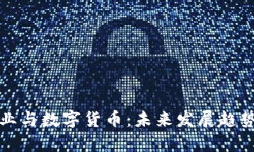 游戏产业与数字货币：未来发展趋势的分析
