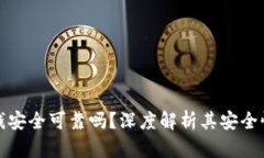 华为钱包借钱安全可靠吗？深度解析其