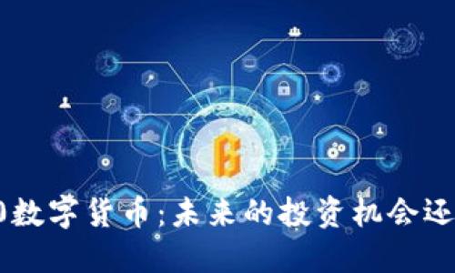 300150数字货币：未来的投资机会还是风险？