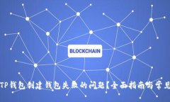 如何解决TP钱包创建钱包失败的问题？