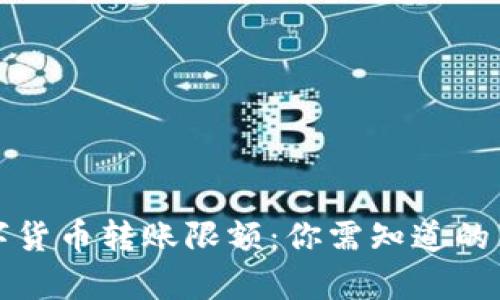数字货币转账限额：你需知道的真相