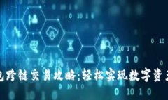 TP钱包跨链交易攻略：轻松实现数字资