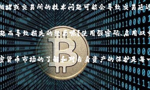 虎符（Hufu）是一种数字资产或代币，与其他加密货币一样，可以存储在特定的钱包中。如果你想把虎符放到TP钱包（TP Wallet）中，你需要确保TP钱包支持虎符。一般情况下，钱包的支持取决于其对特定区块链协议和代币标准（如ERC20、BEP20等）的兼容性。

以下是关于是否可以将虎符放入TP钱包的一些信息：

1. 确认TP钱包的兼容性
首先，你需要检查TP钱包是否支持虎符。如果TP钱包仅支持主流的加密货币（如比特币、以太坊等），而不支持虎符，那么你可能无法将其直接存入该钱包。你可以访问TP钱包的官方网站或相关社区获取最准确的信息。

2. 获取虎符的相关信息
如果你确定TP钱包支持虎符，那么接下来就是获取虎符的相关信息，包括合约地址、交易费用等。通常，你可以在虎符的官方网站或相关的区块链浏览器上找到这些信息。

3. 操作步骤
如果确认TP钱包支持虎符，你可以按照以下步骤进行操作：
ul
    li打开TP钱包，创建或导入一个钱包（如果你还没有的话）。/li
    li在“接收”部分，找到你的虎符地址（有时也叫做“代币地址”）。/li
    li从你当前的交易所或钱包发送虎符到TP钱包的地址。/li
    li确认交易，一般会有几分钟的确认时间。/li
/ul

4. 合约风险
在转账过程中，你需要留意合约风险，确保发送到正确的地址，以免因为错误操作导致资产丢失。有时网络拥堵或交易所的技术问题可能会导致交易延迟或失败。

5. 安全注意事项
在进行任何加密货币操作之前，确保你的钱包和设备之间有足够的安全措施。你是不是也有过因安全性问题而导致损失的经历呢？使用强密码、启用双重认证、及时更新钱包软件等都是保护你资产的有效手段。

结论
总结而言，将虎符放入TP钱包是可行的，但必须确保TP钱包支持该代币，并遵循正确的操作步骤。保持对加密货币市场的了解和对自身资产的保护是每一位用户必须做到的，你准备好开始这场数字资产的旅程了吗？

如需更进一步的信息，建议你查看相关的加密货币论坛和社群，了解更多用户的反馈和经验。