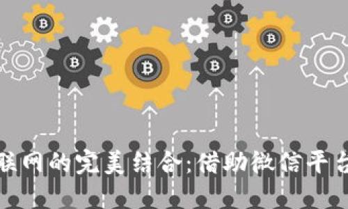 数字货币与物联网的完美结合:借助微信平台实现智能支付