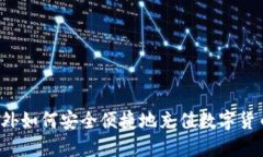 国外如何安全便捷地充值数字货币？