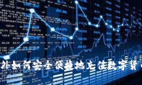 国外如何安全便捷地充值数字货币?