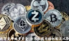 数字货币增量资金：如何把握市场机遇
