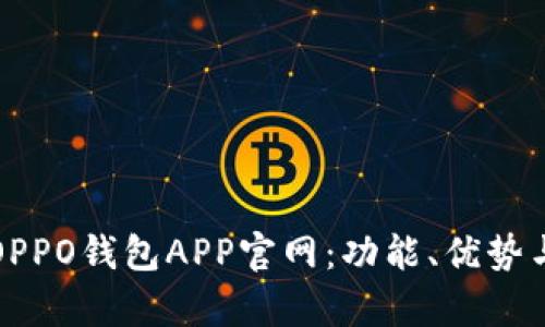 全面解析OPPO钱包APP官网:功能、优势与使用技巧