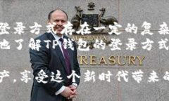    TP钱包使用什么登录方式？  /  guan