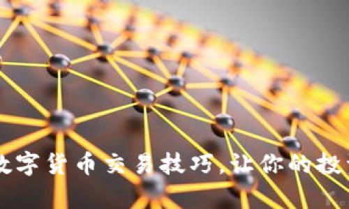 掌握央行数字货币交易技巧,让你的投资更胜一筹