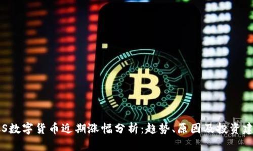 RCS数字货币近期涨幅分析:趋势、原因及投资建议