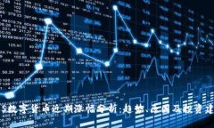 RCS数字货币近期涨幅分析：趋势、原因
