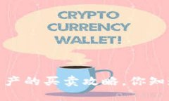 TP钱包：数字资产的买卖攻略，你知道