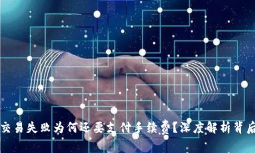 TP钱包交易失败为何还要支付手续费？深度解析背后的原因