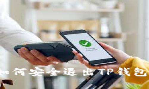 如何安全退出TP钱包？