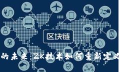 数字货币的未来：ZK技术如何重新定义