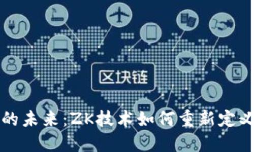 数字货币的未来:ZK技术如何重新定义金融交易