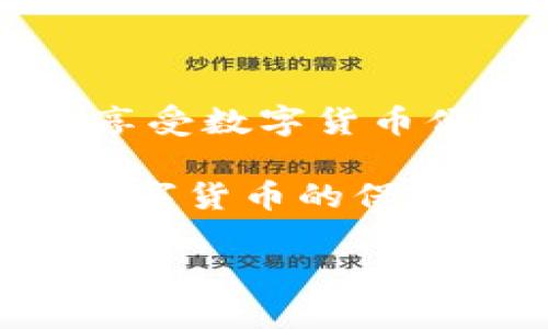   t p钱包被盗的原因及防范措施 / 
 guanjianci TP钱包, 钱包安全, 数字货币, 防盗措施 /guanjianci 

引言
在数字货币迅速崛起的今天，钱包安全问题变得愈发突出。想必许多人都听说过TP钱包，这一旨在为用户提供安全、便利的数字资产存储服务的钱包，然而近期关于TP钱包被盗的新闻屡见不鲜，让用户不由得心生警惕。你是不是也在思考，TP钱包究竟是如何被盗的？如何才能保护自己的资产不受侵害？本文将深入探讨TP钱包被盗的原因及相应的防范措施，帮助你构建更加安全的数字货币使用环境。

TP钱包概述
TP钱包作为一款数字货币钱包，凭借其用户友好的界面和安全性受到了广泛的欢迎。这款钱包不仅支持多种主流数字货币，同时还为用户提供了便捷的交易功能和资产管理服务。然而，随着用户数量的增加和数字资产的增值，黑客们的目光也随之向这类钱包倾斜，针对TP钱包的攻击事件层出不穷，让许多用户损失惨重。

TP钱包被盗的方式
关于TP钱包被盗的情况，主要有以下几种常见的方式：

h41. 钓鱼网站/h4
钓鱼网站是黑客常用的手段之一。攻击者通过伪造TP钱包官方页面，引导用户输入私密信息。一旦用户在这些假网站上输入信息，黑客便能获取其钱包账户的控制权。难道你能确保自己访问的每一个网址都是官方的吗？

h42. 恶意软件/h4
恶意软件是另一种盗取数字资产的手段。用户如果在手机或电脑上下载了带有恶意代码的应用程序，黑客便可以通过这些程序获取用户的私钥或助记词。一旦信息外泄，用户的钱包余额将会面临巨大的风险。你有没有想过，平时使用的应用是否足够安全呢？

h43. 社交工程攻击/h4
社交工程攻击旨在通过欺骗手段获取个人信息。攻击者可能会假装成技术支持人员，要求用户提供个人信息或有效密码。人们通常在面临“紧急情况”时容易失去警惕，从而泄露重要信息。你觉得自己在这些情况下能够保持冷静吗？

h44. 私钥泄露/h4
用户的私钥是钱包安全的核心。一旦私钥被他人窃取，钱包中的资产便会遭受严重威胁。许多用户在进行在线交易时，因习惯性地将私钥保存在不安全的地方，而遭遇损失。你能相信，自己的警惕心足够强吗？

如何防范TP钱包被盗
了解了TP钱包被盗的几种常见手段后，接下来我们需要掌握有效的防范措施，确保自己的资金安全。

h41. 确保网址安全/h4
在访问TP钱包时，一定要确认网址的安全性。请务必通过官方渠道获取钱包网址，尤其是在进行交易和登陆时。无论任何情况下，确保你输入的URL都是正确的，这是保护自己资产的第一步。你是否能做到每次都检查网址？

h42. 定期更新软件/h4
保持软件和应用程序的更新至关重要。软件开发商会定期发布安全更新和补丁，以解决潜在的安全漏洞。因此，及时更新可以有效降低受到攻击的风险。你最近更新过自己的钱包软件吗？

h43. 使用硬件钱包/h4
对于大量资产的存储，硬件钱包是一种更加安全的选择。硬件钱包可以在物理设备上存储私钥，避免在线攻击。虽然它可能需要额外的投入，但与可能面临的损失相比，这笔投资是值得的。你是否考虑过使用硬件钱包来保护自己的资产呢？

h44. 保护个人信息/h4
在与他人的交流中，尽量避免透露个人敏感信息，特别是关于钱包和数字货币的相关内容。在官网认证的客服渠道之前，不要轻易相信他人的请求。你能做到不轻易透露自己的信息吗？

总结
TP钱包为用户提供了便利的数字资产存储与管理服务，但随着其用户的增多，安全问题也愈发凸显。钓鱼网站、恶意软件、社交工程攻击和私钥泄露等都是导致TP钱包被盗的常见方式，从而提醒我们在享受数字货币便利的同时，务必要提高警惕。通过确保网址安全、定期更新软件、使用硬件钱包和保护个人信息等防范措施，我们可以更好地保护自己的数字资产。你是否准备好采取措施，守护自己的财富不被侵犯呢？

需要注意的是，数字货币市场瞬息万变，安全问题也同样会随之演变。因此，我们应始终保持警惕，不断学习和更新自己的安全知识，以确保资产得到良好的保护。如同我们生活中的安全防范措施一样，数字货币的保护也绝不是一次性工作，而是一个需要持续关注的过程。你愿意与我们一起，成为守护数字资产安全的一份子吗？

希望本文能为你提供一些启示，帮助你在数字货币的世界里平安无忧。让我们共同努力，让数字货币的未来更加安全！