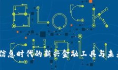 数字货币：信息时代的新兴金融工具与