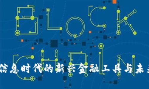 数字货币:信息时代的新兴金融工具与未来发展趋势