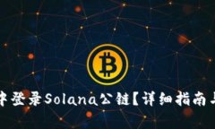 如何在TP钱包中登录Solana公链？详细指