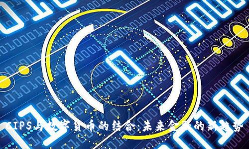 CIPS与数字货币的结合:未来金融的新趋势
