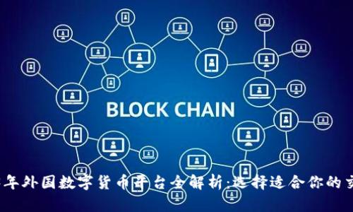 2023年外国数字货币平台全解析:选择适合你的交易所
