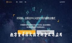 数字货币样式图片的含义与应用