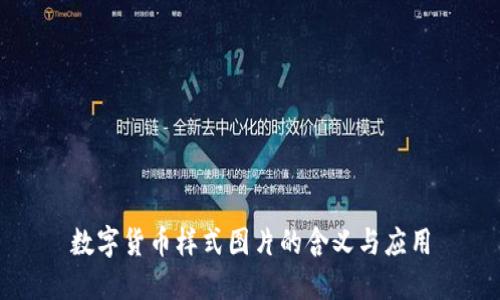 数字货币样式图片的含义与应用