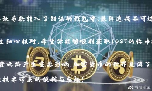   如何找到TP钱包中IOST的收币地址？ / 
 guanjianci TP钱包, IOST, 加密货币, 数字资产管理 /guanjianci 

引言
数字资产管理的变化可以说是迅速而深刻的，尤其在区块链技术日新月异的今天。随着越来越多的人开始接触并投资于加密货币，数字钱包的使用也愈发频繁。TP钱包作为一个备受欢迎的数字钱包，不仅支持多种加密货币，且其操作界面，深受用户喜爱。但对许多刚刚接触IOST（Internet of Services Token）或TP钱包的用户而言，如何找到IOST的收币地址可能还是一个疑问。你是不是也这么认为？本文将为你详细解析这一问题。

TP钱包简介
TP钱包是一种多币种的去中心化钱包，用户不仅能管理自己的加密资产，还能参与去中心化金融（DeFi）等多种应用。由于其用户友好的界面和丰富的功能，TP钱包吸引了众多用户。而IOST作为一个区块链项目，其目的在于推动区块链技术的应用和普及，自然也成为TP钱包的重要支持币种之一。

什么是IOST？
IOST（Internet of Services Token）是一个专为去中心化应用而设计的区块链平台，致力于提高区块链的可扩展性和效率。它利用分布式网络来处理超高交易量，并且在交易确认速度上比其他传统链快得多。这些特性使得IOST在去中心化金融、游戏等领域得到广泛应用。

如何获取IOST的收币地址
在TP钱包中找到IOST的收币地址其实非常简单，下面将为你一步步指导：
ul
    listrong打开TP钱包：/strong首先，确保你已经下载并安装了TP钱包应用，无论是Android还是iOS版本。/li
    listrong创建或导入钱包：/strong如果你是新用户，可以选择创建一个新钱包；如果你已经有了钱包，可以直接导入你的助记词或私钥。/li
    listrong查找IOST：/strong在钱包主页，你会看到多种数字资产的列表，找到“IOST”并点击进入。/li
    listrong获取收币地址：/strong进入IOST页面后，通常会看到一个“接收”按钮，点击后即可见到你的IOST收币地址。你可以选择直接复制地址或使用二维码进行接收。/li
/ul

注意事项
在获取收币地址时，有几个注意事项需要牢记，以确保你的资产安全：
ul
    listrong确认地址：/strong在进行任何转账之前，请反复核对你的IOST收币地址是否正确，确保没有输入错误。/li
    listrong勿轻信他人：/strong对于任何要求你提供私钥或助记词的请求，都要保持警惕。这些通常是诈骗行为。/li
    listrong定期备份：/strong一定要定期备份你的钱包，尤其是在更改设备时，一定要确保钱包数据的安全。/li
/ul

用案例来理解
为了更好地理解收币地址的重要性，我们可以想象一个场景：假设你刚刚向一个朋友发出请求，希望对方把他手中的IOST转账给你。如果你随便复制了一个地址，没想到会出现错误，那么很可能导致币款转入了错误的钱包中，最终造成不可逆转的损失。这样的案例在区块链领域并不少见。

总结
在TP钱包中找到IOST的收币地址其实非常简单，只需几个步骤便可完成。然而，随着加密货币的普及和投资热潮的增加，用户应增强警惕，确保资产安全。在购买或转账之前，确保每一步操作都经过细心核对。希望你能够顺利获取IOST的收币地址，如果有任何疑问或困难，欢迎随时向社区或专业人士咨询。你是否准备好开始你的IOST投资之旅呢？

想了解更多加密货币知识吗？
如果你对加密货币和数字资产管理还有更多的兴趣，那么可以继续关注相关的资料和动态。无论是关于如何安全地交易、如何识别潜在的投资价值，还是如何选择适合的交易平台，都会对你的投资之路产生重要影响。加密货币的世界充满了机遇和挑战，你准备好迎接它了吗？

在这个信息快速传播的时代，保持学习的心态是非常重要的。不断更新自己的知识以适应市场变化，从而做出更加明智的决策。希望你能在TP钱包中安全、顺利地进行IOST的收币交易，享受区块链技术带来的便利与乐趣!