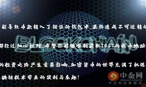   如何找到TP钱包中IOST的收币地址？ / 
 guanjianci TP钱包, IOST, 加密货币, 数字资产管理 /guanjianci 

引言
数字资产管理的变化可以说是迅速而深刻的，尤其在区块链技术日新月异的今天。随着越来越多的人开始接触并投资于加密货币，数字钱包的使用也愈发频繁。TP钱包作为一个备受欢迎的数字钱包，不仅支持多种加密货币，且其操作界面，深受用户喜爱。但对许多刚刚接触IOST（Internet of Services Token）或TP钱包的用户而言，如何找到IOST的收币地址可能还是一个疑问。你是不是也这么认为？本文将为你详细解析这一问题。

TP钱包简介
TP钱包是一种多币种的去中心化钱包，用户不仅能管理自己的加密资产，还能参与去中心化金融（DeFi）等多种应用。由于其用户友好的界面和丰富的功能，TP钱包吸引了众多用户。而IOST作为一个区块链项目，其目的在于推动区块链技术的应用和普及，自然也成为TP钱包的重要支持币种之一。

什么是IOST？
IOST（Internet of Services Token）是一个专为去中心化应用而设计的区块链平台，致力于提高区块链的可扩展性和效率。它利用分布式网络来处理超高交易量，并且在交易确认速度上比其他传统链快得多。这些特性使得IOST在去中心化金融、游戏等领域得到广泛应用。

如何获取IOST的收币地址
在TP钱包中找到IOST的收币地址其实非常简单，下面将为你一步步指导：
ul
    listrong打开TP钱包：/strong首先，确保你已经下载并安装了TP钱包应用，无论是Android还是iOS版本。/li
    listrong创建或导入钱包：/strong如果你是新用户，可以选择创建一个新钱包；如果你已经有了钱包，可以直接导入你的助记词或私钥。/li
    listrong查找IOST：/strong在钱包主页，你会看到多种数字资产的列表，找到“IOST”并点击进入。/li
    listrong获取收币地址：/strong进入IOST页面后，通常会看到一个“接收”按钮，点击后即可见到你的IOST收币地址。你可以选择直接复制地址或使用二维码进行接收。/li
/ul

注意事项
在获取收币地址时，有几个注意事项需要牢记，以确保你的资产安全：
ul
    listrong确认地址：/strong在进行任何转账之前，请反复核对你的IOST收币地址是否正确，确保没有输入错误。/li
    listrong勿轻信他人：/strong对于任何要求你提供私钥或助记词的请求，都要保持警惕。这些通常是诈骗行为。/li
    listrong定期备份：/strong一定要定期备份你的钱包，尤其是在更改设备时，一定要确保钱包数据的安全。/li
/ul

用案例来理解
为了更好地理解收币地址的重要性，我们可以想象一个场景：假设你刚刚向一个朋友发出请求，希望对方把他手中的IOST转账给你。如果你随便复制了一个地址，没想到会出现错误，那么很可能导致币款转入了错误的钱包中，最终造成不可逆转的损失。这样的案例在区块链领域并不少见。

总结
在TP钱包中找到IOST的收币地址其实非常简单，只需几个步骤便可完成。然而，随着加密货币的普及和投资热潮的增加，用户应增强警惕，确保资产安全。在购买或转账之前，确保每一步操作都经过细心核对。希望你能够顺利获取IOST的收币地址，如果有任何疑问或困难，欢迎随时向社区或专业人士咨询。你是否准备好开始你的IOST投资之旅呢？

想了解更多加密货币知识吗？
如果你对加密货币和数字资产管理还有更多的兴趣，那么可以继续关注相关的资料和动态。无论是关于如何安全地交易、如何识别潜在的投资价值，还是如何选择适合的交易平台，都会对你的投资之路产生重要影响。加密货币的世界充满了机遇和挑战，你准备好迎接它了吗？

在这个信息快速传播的时代，保持学习的心态是非常重要的。不断更新自己的知识以适应市场变化，从而做出更加明智的决策。希望你能在TP钱包中安全、顺利地进行IOST的收币交易，享受区块链技术带来的便利与乐趣!