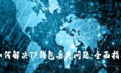 如何解决TP钱包丢失问题：全面指南
