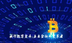 央行数字货币：未来金融的变革者