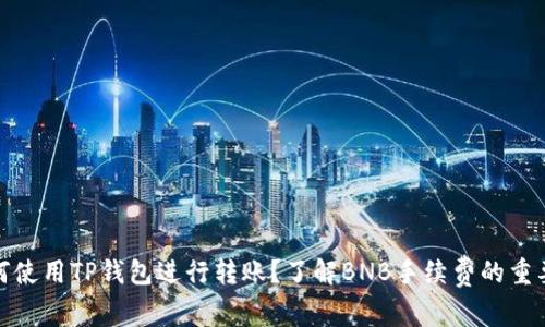 如何使用TP钱包进行转账？了解BNB手续费的重要性