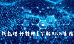 如何使用TP钱包进行转账？了解BNB手续