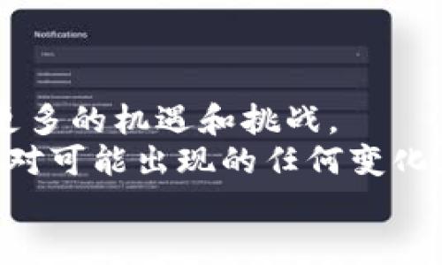 biao数字货币再探底？分析市场动向与投资策略/biao

数字货币,投资策略,市场动向,价格波动/guanjianci

引言：数字货币的现状与未来
近年来，数字货币的崛起引发了全球范围内的关注。从比特币到以太坊，数字货币如雨后春笋般冒出，不仅改变了金融市场的格局，也引发了许多投资者的热情。然而，在这个充满变数的市场环境中，数字货币是否会再次探底，是许多投资者心中挥之不去的疑问。
在深入讨论之前，我们先来简要回顾一下数字货币的历史与发展。自2009年比特币诞生以来，数字货币的价格经历了多次大幅波动。这些波动不仅受市场供需关系影响，还受到政府政策、技术革新和市场情绪的深刻影响。因此，准确预测数字货币的未来价格走势绝非易事，很多人正在思考：“数字货币会再次探底吗？”

数字货币市场的基本面分析
要理解数字货币是否会再探底，首先需要分析其基本面。基本面包括了多个方面，如技术、市场需求、政策，以及全球经济局势等。
首先，技术进步是数字货币市场的重要推动力。例如，以太坊的技术升级（例如以太坊2.0的推出）有可能改善其交易速度和处理能力，从而增强其在市场中的竞争力。此外，各种新兴的区块链项目如Layer 2解决方案也在不断涌现，为交易提供了更多选择。
其次，市场需求的变化也是一个关键因素。当越来越多的人和企业接受数字货币作为支付手段时，需求自然会上升，价格也会随之上涨。但是，我们也不能忽视市场情绪的影响。市场上的过度乐观或悲观情绪，往往会导致价格的剧烈波动。也许就在某个瞬间，当市场情绪变得悲观时，价格的进一步下跌是难以避免的。你是不是也这么认为？
最后，政府政策对数字货币市场的影响也是不容小觑的。许多国家正在探索数字货币的监管框架，而一些国家的禁令则可能导致市场短期内的大幅震荡。因此，密切关注政策动态也是投资者必须具备的能力。

历史价格走势回顾
要判断数字货币是否会再次探底，可以先看看历史价格走势。2017年，比特币价格一度突破20000美元大关，随后在2018年经历了一次大幅回调，最低跌至3000美元左右。然而，在2021年，比特币又重新攀升，甚至再度突破最高价。
这样一个高低起伏的过程真是让人难以捉摸。在此过程中，许多投资者在市场高点入场，最终却在低谷离场，留下了无尽的悔恨。你是否也曾有过这样的投资经历呢？ 理财就像是一场马拉松，很多人往往只在乎短期收益，而忽略了长期的价值投资。

市场技术分析工具的使用
许多人喜欢使用技术分析工具来预测市场走势，常见的技术指标如移动平均线、相对强弱指数（RSI）、MACD等，可以帮助投资者更好地理解市场趋势。
例如，当RSI指标显示超卖状态时，有时候预示着市场可能会反弹；然而，若出现超买状态，则可能暗示价格调整的风险。在这种过程中，投资者不仅要关注自身的投资决策，也要时刻警惕市场的变化。你是否感觉到这种市场的神秘与变化莫测呢？

全球经济环境对数字货币的影响
全球经济的变化直接影响到数字货币市场。当经济增长疲软、通货膨胀上升时，许多投资者会寻求避险资产，而数字货币往往被视为一种新兴的避险工具。因此，在经济环境不确定的时候，数字货币价格可能会出现上涨趋势。
但是，这并不是绝对的！某些情况下，经济的恶化也可能导致人们对数字货币的信心降低，从而造成价格的下跌。大家是否也在思考，究竟哪种因素在主导市场走向呢？

投资策略与风险管理
在一个波动性极大的市场环境中，制定合理的投资策略与风险管理措施显得尤为重要。以下是一些有效的策略：
ul
listrong分散投资：/strong不要把所有的资金都投入到一种资产上，分散投资可降低风险。/li
listrong定投策略：/strong通过定期定额投资，可以在市场波动中摊低买入成本。/li
listrong止损设置：/strong为每一笔投资设置止损位，及时止损可以避免更大的损失。/li
listrong保持冷静：/strong投资过程中难免会遇到市场的剧烈波动，保持冷静的投资心态，避免因恐慌而做出不理智的决策。/li
/ul

未来展望与总结
最后，我们要思考一下，数字货币的未来究竟会走向何方？随着技术的不断进步、市场需求的不断变化、以及全球经济环境的影响，数字货币市场注定会迎来更多的机遇和挑战。
综合来看，数字货币是否会再次探底并不是一个简单的问题，而是由多重因素共同作用的结果。我们需要在关注市场的同时，及时调整自己的投资策略，以应对可能出现的任何变化。你是否意识到，这场数字货币的革命才刚刚开始？
如果你对数字货币市场有自己的看法，欢迎在评论区与我们分享你的见解，让我们一起探讨这个充满潜力与挑战的领域。