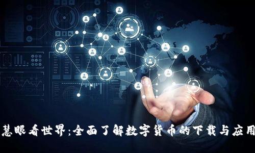 慧眼看世界:全面了解数字货币的下载与应用