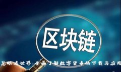 慧眼看世界：全面了解数字货币的下载