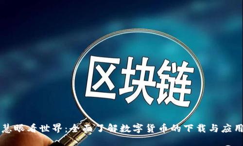 慧眼看世界:全面了解数字货币的下载与应用