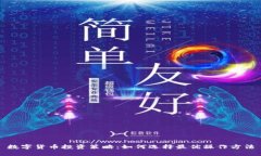 数字货币投资策略：如何选择最优操作